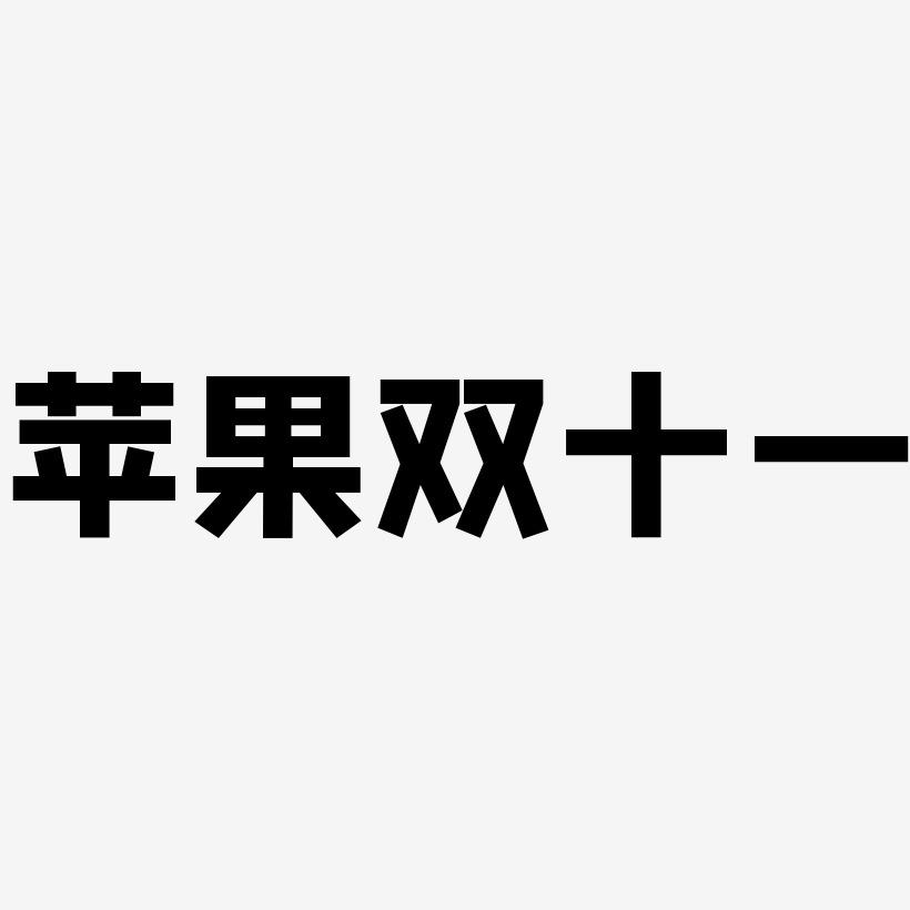 字体应用官网下载苹果(iphone官方字体下载)下载