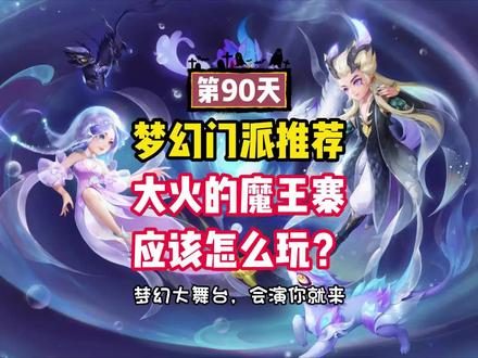 梦幻手游魔王门派攻略(梦幻手游魔王门派攻略图)下载