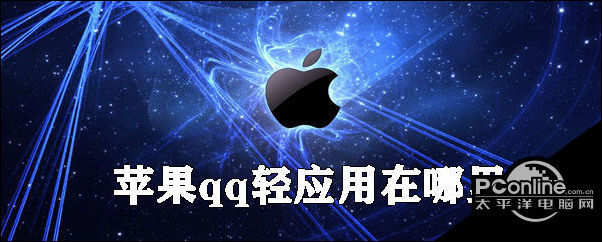 apple轻应用下载(轻app iphone)下载