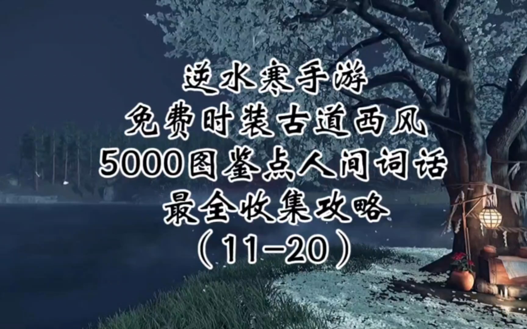 逆水寒手游闪光攻略视频(逆水寒手游闪光攻略视频教学)下载