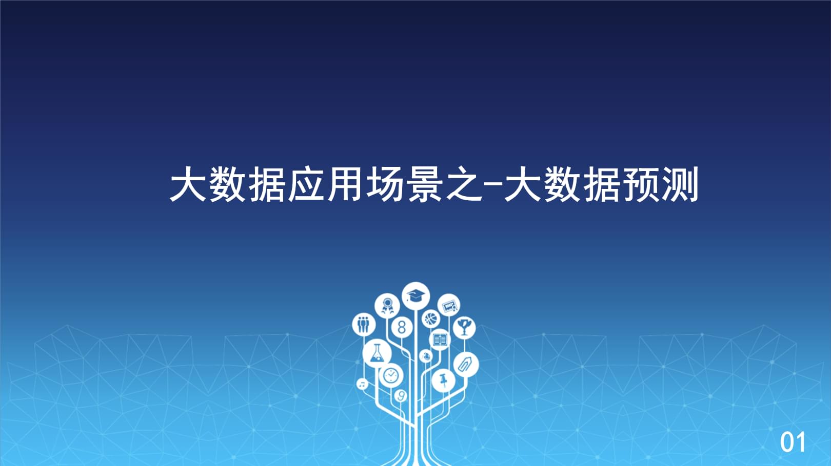 大数据应用应用介绍ppt下载(大数据应用应用介绍ppt下载安装)下载