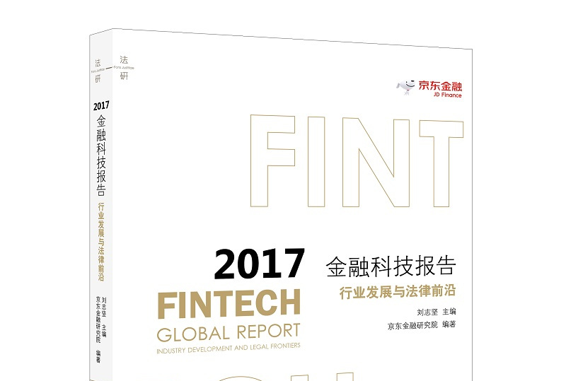 2017金融科技资讯(2017中国金融科技高峰论坛)下载