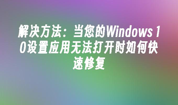 wendows10应用商城无法下载(window10中应用商店不能下载怎么办不能)下载