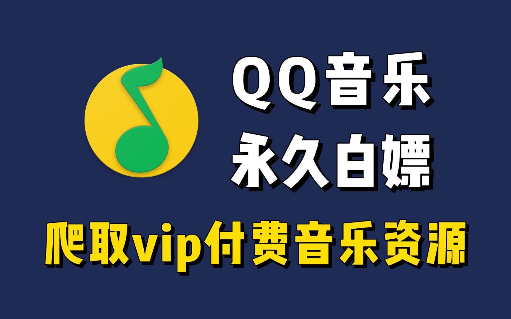 vip歌曲下载应用(vip歌下载可以听吗)下载