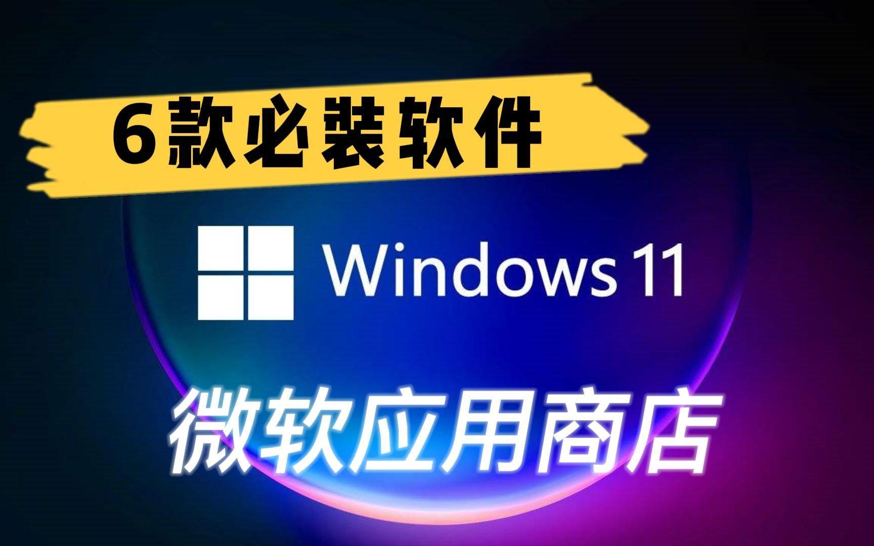 win10应用商店下载应用程序(win10应用商店下载应用程序打不开)下载