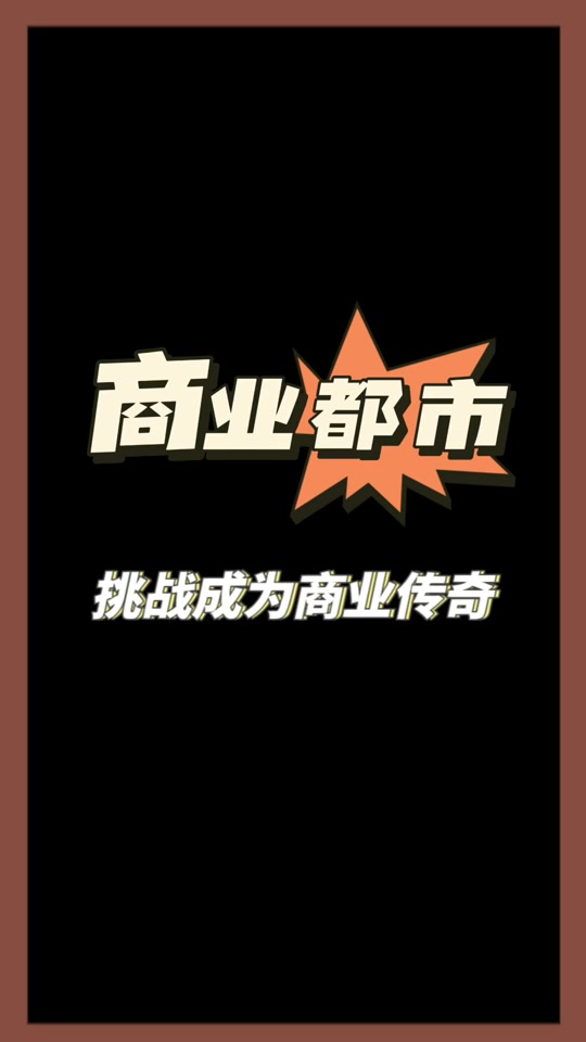 商战休闲手游攻略大全(商战休闲手游攻略大全图文)下载