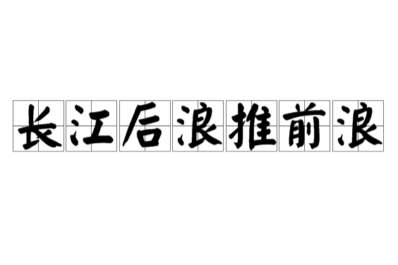 科技资讯前浪后浪(网络前浪后浪是什么意思)下载