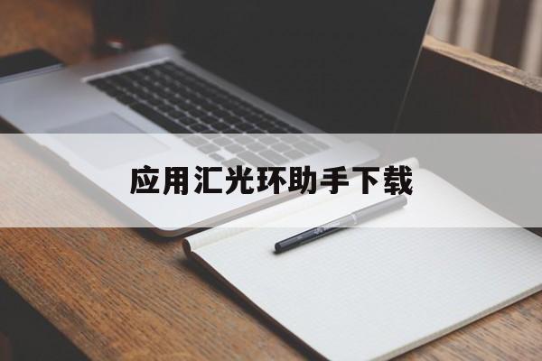 应用汇光环助手下载(搜索光环助手下载)下载