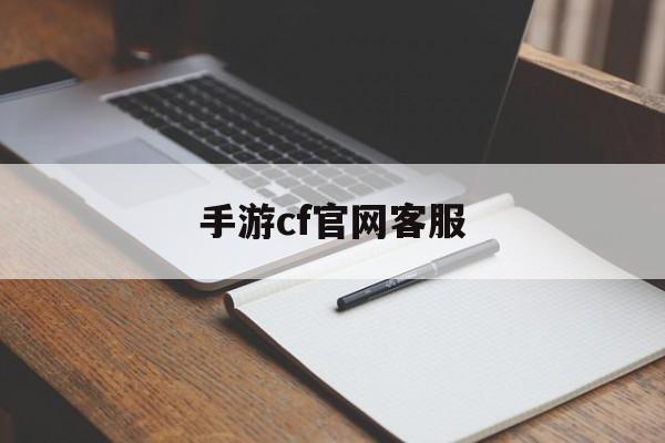 手游cf官网客服(cf手游官方客服中心)下载