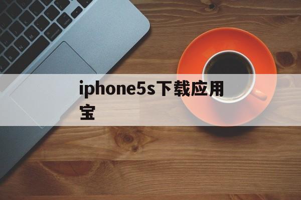 包含iphone5s下载应用宝的词条